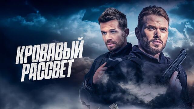 Кровавый рассвет - Русский трейлер (2025)
