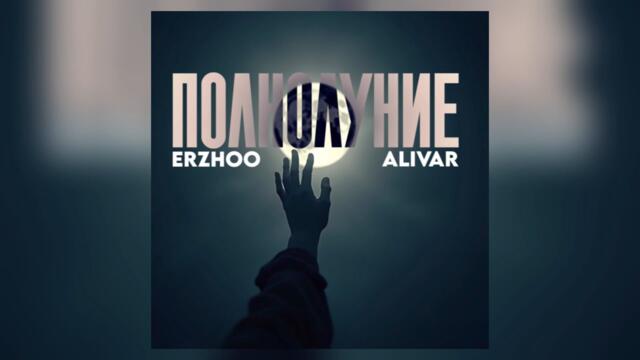 Полнолуние-Alivar & Erzhoo