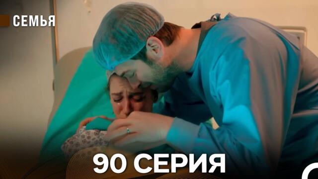 Семья 90 Серия - Финал (русский дубляж)