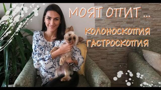 МОЯТ ОПИТ : Колоноскопия / Гастроскопия