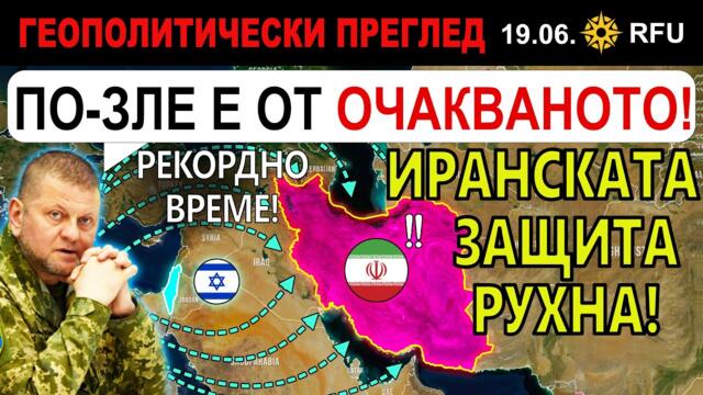 19 Юни: Защо ИРАН се СРИНА толкова БЪРЗО? | Анализ на войната в Украйна