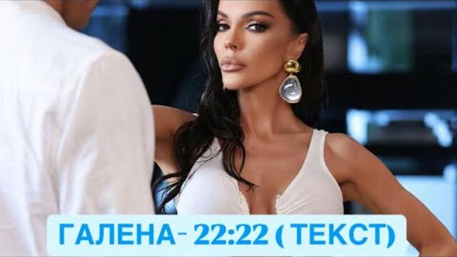 GALENA- 22:22 (ТЕКСТ)| ГАЛЕНА - 22:22 (ТЕКСТ)