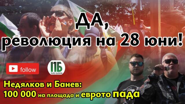 ✊Да, революция на 28 юни! 💥ЕПИЗОД 51💥ПОДКАСТ "ПЪРВО БЪЛГАРИЯ" С НЕДЯЛКО НЕДЯЛКОВ И НИКОЛАЙ БАНЕВ