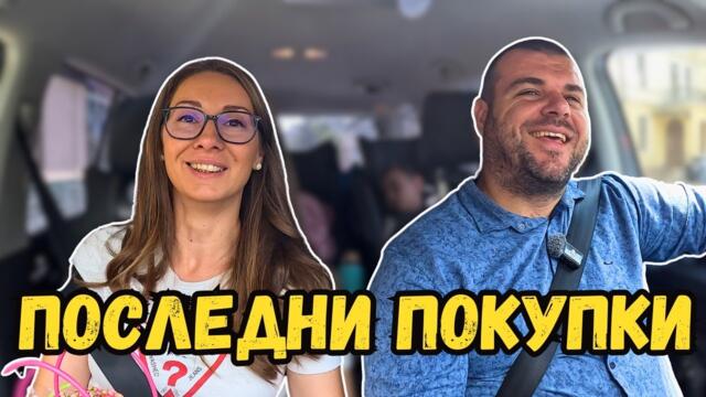 Последни покупки за кухнята и нещо за душата | Милчеви БГ