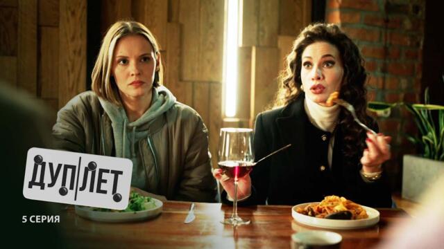 Дуплет | 5 серия | Тендер