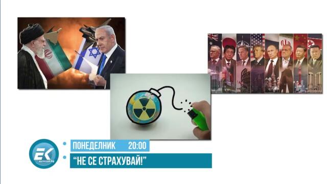 ИЗВЪНРЕДНО ИЗДАНИЕ НА „НЕ СЕ СТРАХУВАЙ“ НА 23 ЮНИ 2025 Г - ОЧАКВАЙТЕ: