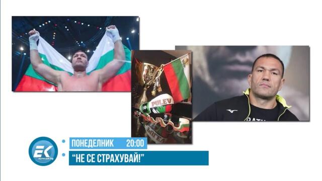 НЕ ПРОПУСКАЙТЕ! КУБРАТ ПУЛЕВ В СТУДИОТО НА "НЕ СЕ СТРАХУВАЙ" НА 23 ЮНИ 2025 Г.