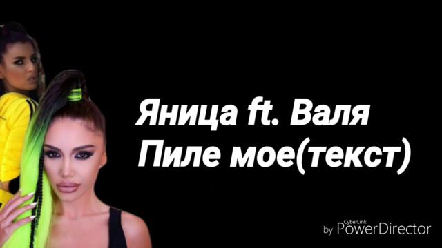 Valya ft. Yanitsa- Pile moe (tekst) / Валя ft. Яница- Пиле мое (текст)