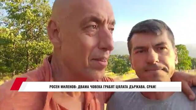 РОСЕН МИЛЕНОВ:  ДВАМА ЧОВЕКА ГРАБЯТ ЦЯЛАТА ДЪРЖАВА.  СРАМ!