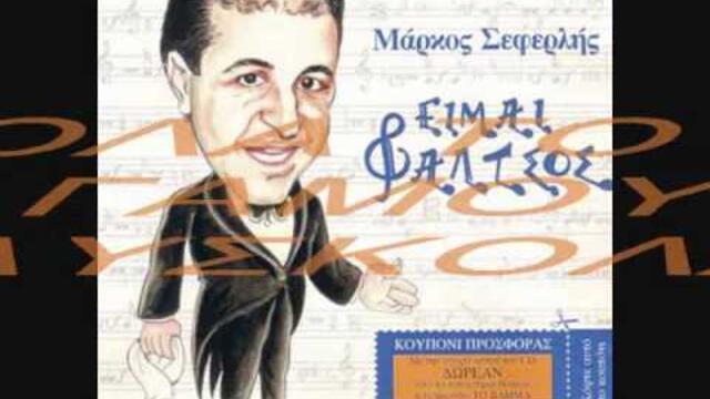 MARKOS SEFERLIS - OLA TOY GAMOY DYSKOLA