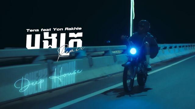 @Tena_Khimphun   - បងក្រ ft  @RakhieRickkYCN ( Guezz Remix ) Deep House