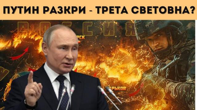 ПУТИН: ЦЯЛА УКРАЙНА Е НАША! ПРЕДСТОИ...