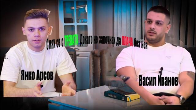 Смях се с Тревата...Докато не започнах да Плача без нея.'' Подкаст,,ЯнкоАрсов--ВаскоИванов!