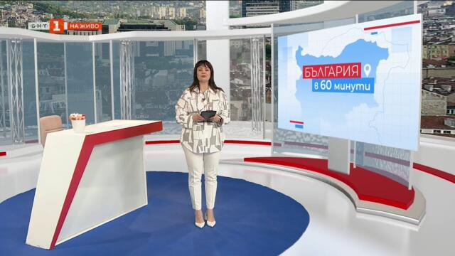 "Обект 889": 71 години от откриването на "Дунав мост", "България в 60 минути" - 20.06.2025