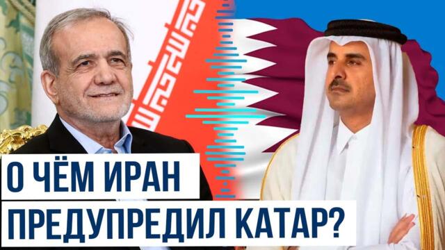 Президент Ирана направил предупредительное письмо эмиру Катара – СМИ