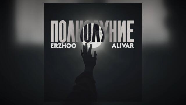 Полнолуние-Alivar & Erzhoo (slowed reverb)