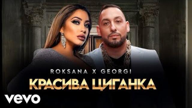 Roksana, Georgi Markov - Красивациганко (Instrumental)