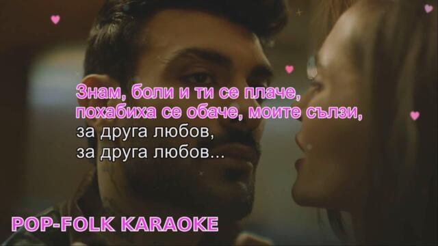 Меди - Друга любов (КАРАОКЕ) 💔 Medi- Druga lyubov (KARAOKE)