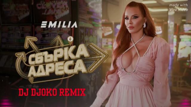 Emilia - Zbarka adresa 🔥 ЕМИЛИЯ • СБЪРКА АДРЕСА - 🔱 Dj Djoko Remix 🔱