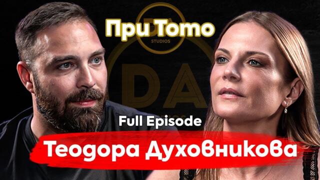 При ТоТо: Гласът на Теодора Духовникова отвъд ролите