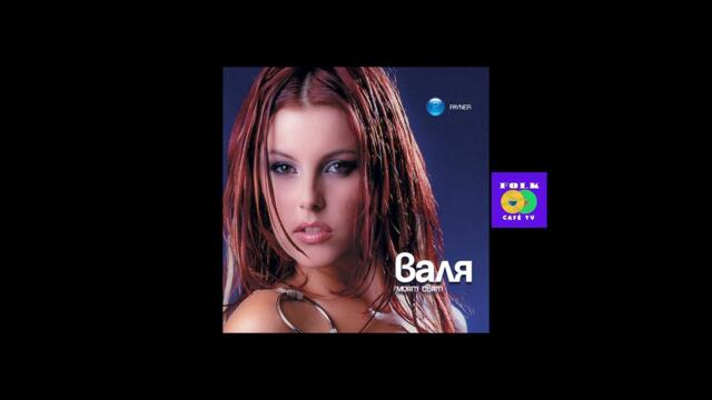 Валя - Скучен