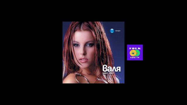 Валя - Любовен шансон