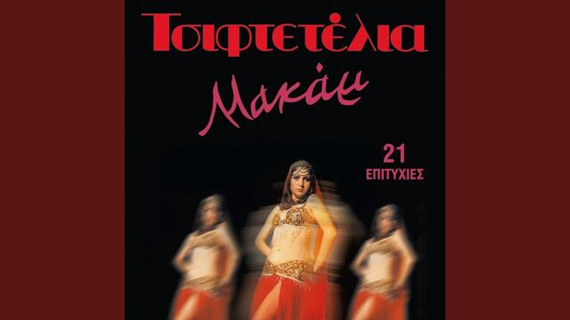 Aneva sto trapezi mou (Aman kouzoum aman giavroum)