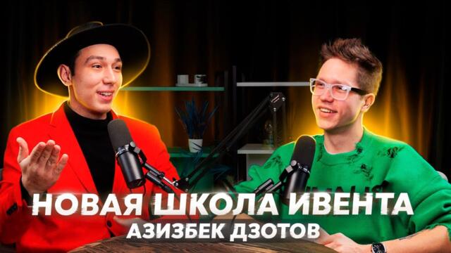 Подкаст с Азизом