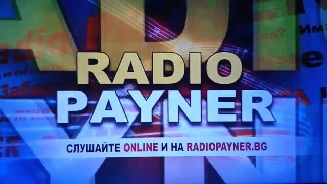 Радио Пайнер - Реклама