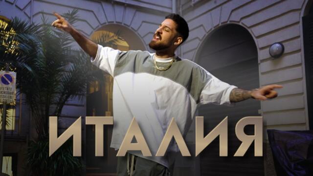 Emrah - Italia / Емрах - Италия | Official 4k Video 2025