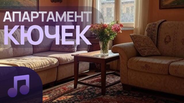 ИЗПЕЙ.МЕ – АПАРТАМЕНТ КЮЧЕК / IZPEI.ME – APARTAMENT KYUCHEK OFFICAL 2025