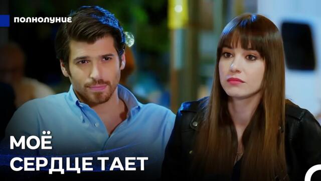 Любовь При Лунном Свете #18: Встретиться С Феритом На Девичнике: Любовь - Полнолуние