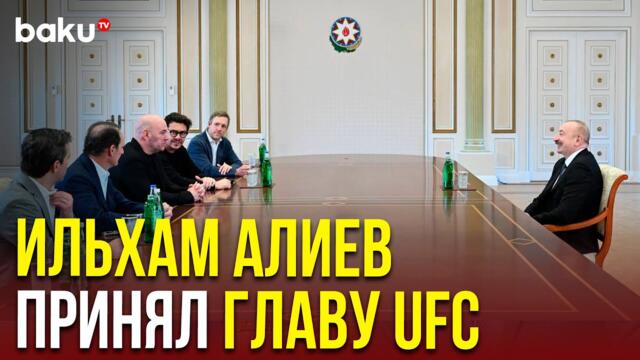 Президент Ильхам Алиев принял главу UFC, американского предпринимателя Дэйну Уайта