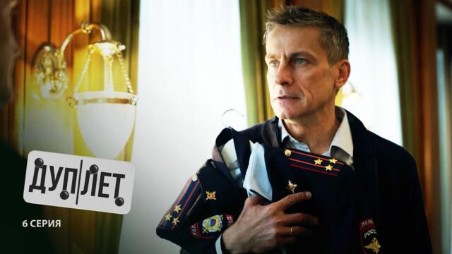Дуплет | 6 серия | Во всем виноват Ленин