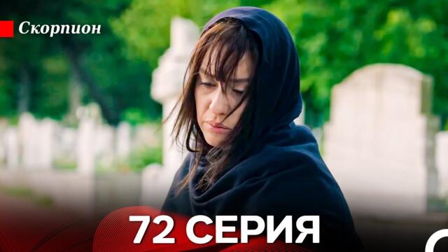 Скорпион 72 Серия (Русский дубляж)