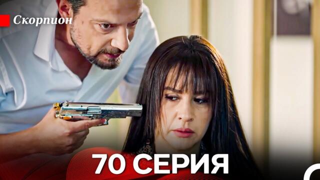 Скорпион 70 Серия (Русский дубляж)