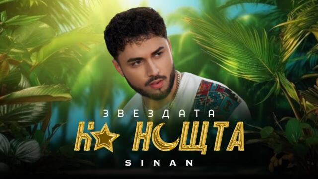 СИНАН - Звездата на нощта (Official Music Video)