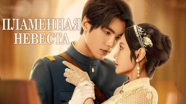 Пламенная невеста ВСЕ СЕРИИ (русская озвучка) дорама 烈焰新娘 Flame Bride