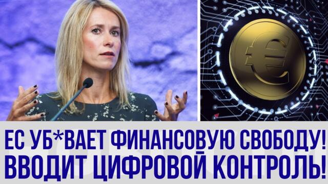 19 июня: БУНТ! Цифровой евро в ЕС – НИКТО НЕ ОЖИДАЛ такой слежки!