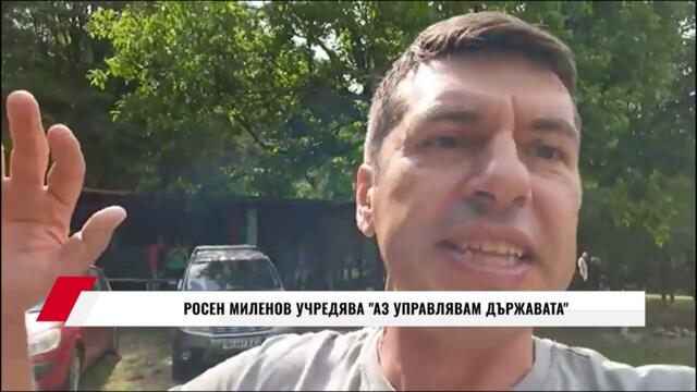 РОСЕН МИЛЕНОВ УЧРЕДЯВА "АЗ УПРАВЛЯВАМ ДЪРЖАВАТА" - 21.06.2025