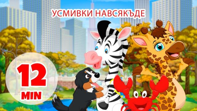 Усмивки навсякъде - 12 мин. Giramille | Детски песнички и песнички