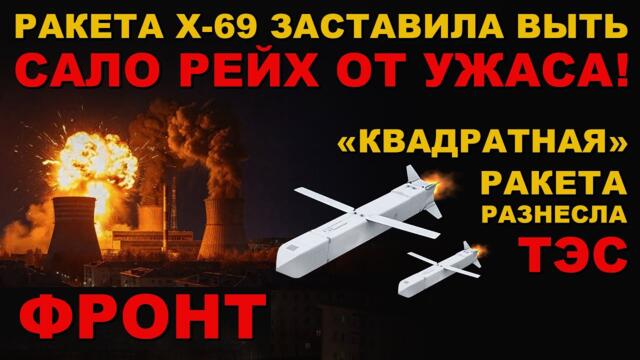 СРОЧНО! КВАДРАТНАЯ РАКЕТА Х-69 РАЗНЕСЛА ТЭС. ПРИЛЁТЫ в СТОЛИЦУ СТРАНЫ 404.