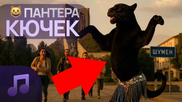 ИЗПЕЙ.МЕ – ПАНТЕРА КЮЧЕК / IZPEI.ME – PANTERA KYUCHEK OFFICAL 2025