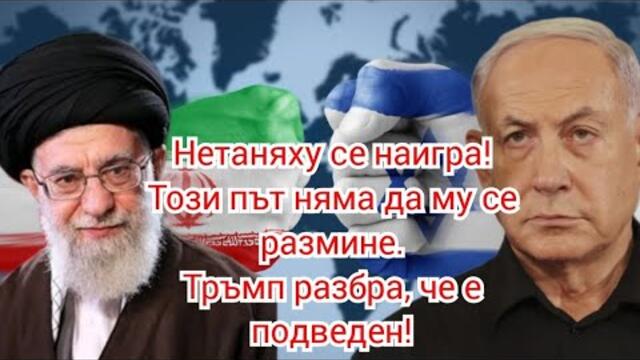 Нетаняху удари на камък! Иран развенча мита за купола!Тръмп разбра, че е подведен!Путин с плам за мир