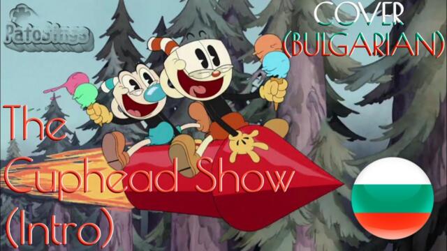 The Cuphead Show | Intro — Cover (Bulgarian)