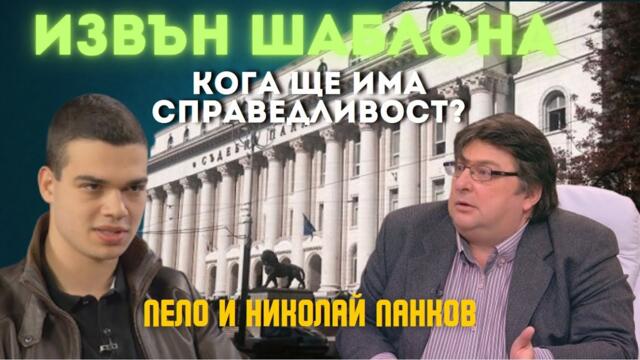 Прокурорското синче е дете на системата Борисов и Пеевски. Трябва реална реформа в институциите