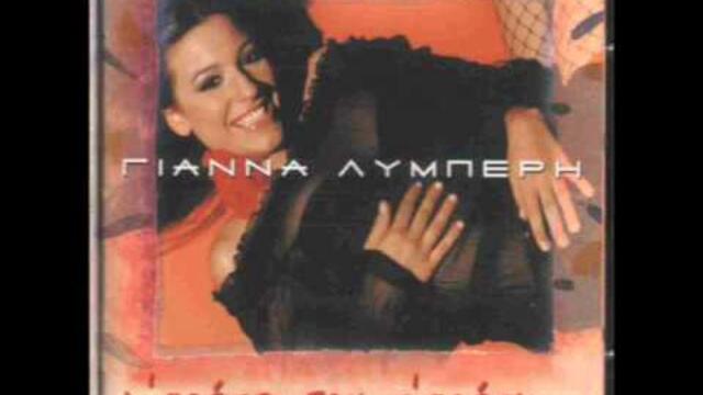 Agapise me - Gianna Lymperi