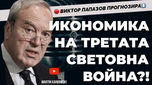 Живеем в свят, който се руши пред очите ни. Виктор Папазов при @Martin_Karbowski
