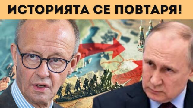 ПУТИН ПРЕДУПРЕДИ ФРГ! ОТНОВО ДО БЕРЛИН КАТО 1945?