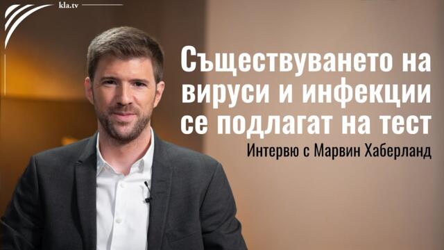 🧐 Не са ли доказани съществуването на вируса и инфекцията?🎤 Интервю с Марвин Хаберланд от Next Level